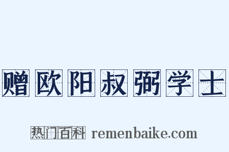 赠欧阳叔弼学士是什么意思的图片